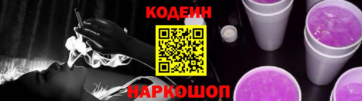 Кодеин Purple Drank Аксай